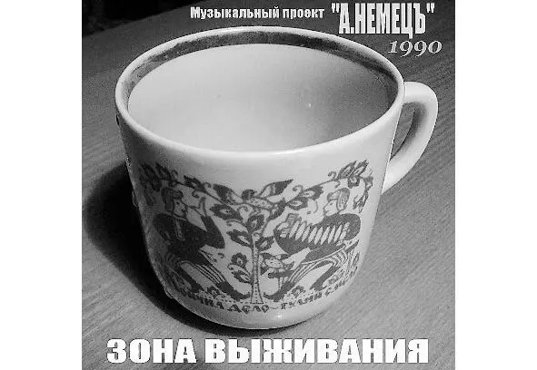 Запись 03 музыкального проекта А НЕМЕЦЪ альбом 02 ЗОНА ВЫЖИВАНИЯ - фото 5