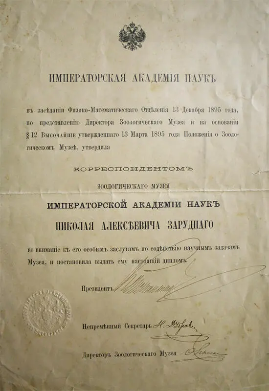 Диплом об избрании Н А Зарудного Корреспондентом Зоологического музея - фото 11