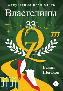 Вадим Шегалов Властелины 33. Оккультные игры элиты обложка книги