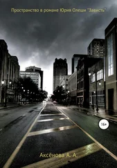 Анастасия Аксенова - Пространство в романе Юрия Олеши «Зависть»