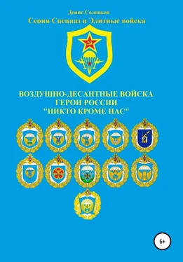 Денис Соловьев Воздушно-десантные войска. Герои России. Никто кроме нас обложка книги