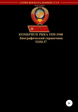 Денис Соловьев Комбриги РККА 1935-1940. Том 37 обложка книги