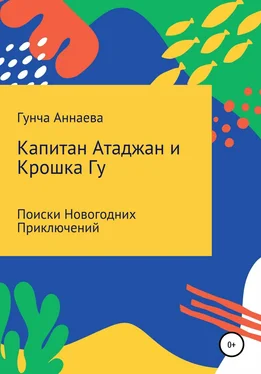 Гунча Аннаева Капитан Атаджан и Крошка Гу. Поиски новогодних приключений обложка книги