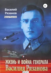 Василий Рязанов - Жизнь и война генерала Василия Рязанова. Книга 3