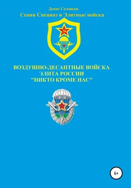 Денис Соловьев Воздушно-десантные войска – элита России. Никто кроме нас обложка книги