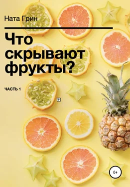 Ната Грин Что скрывают фрукты? обложка книги