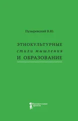 Валерий Пузыревский - Этнокультурные стили мышления и образование