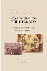 М. Тендрякова - «Детский мир» Ушинского и западноевропейская учебная литература. Диалог дидактических культур