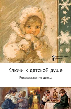 Array Коллектив авторов Ключи к детской душе. Рассказывание детям обложка книги