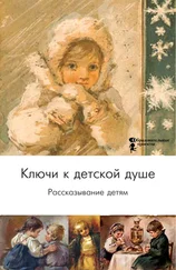Array Коллектив авторов - Ключи к детской душе. Рассказывание детям