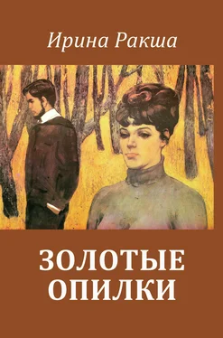 Ирина Ракша Золотые опилки обложка книги