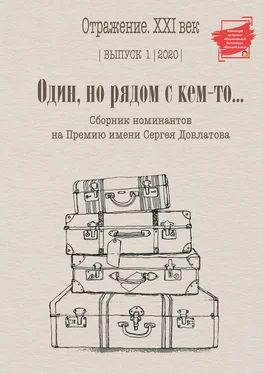 Array Сборник Один, но рядом с кем-то… Сборник номинантов на Премию имени Сергея Довлатова. Выпуск 1 обложка книги