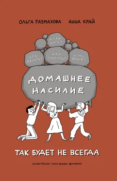 Анна Край Домашнее насилие. Так будет не всегда обложка книги