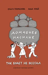 Анна Край - Домашнее насилие. Так будет не всегда