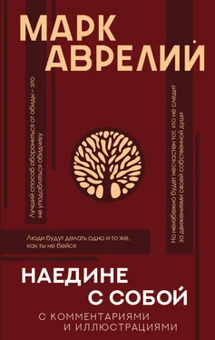 Марк Аврелий Антонин Наедине с собой с комментариями и иллюстрациями обложка книги