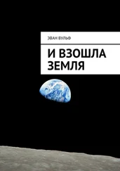 Эван Вульф - И взошла Земля