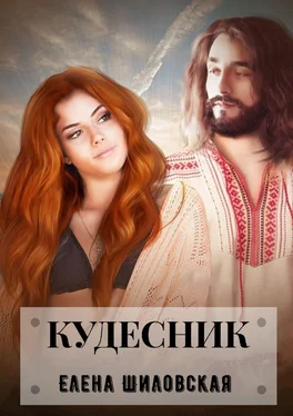 Елена Шиловская Кудесник обложка книги