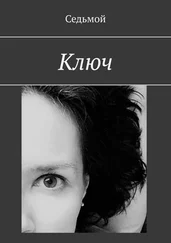 Седьмой - Ключ