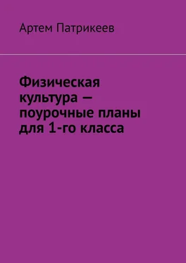 Артем Патрикеев Физическая культура – поурочные планы для 1-го класса обложка книги