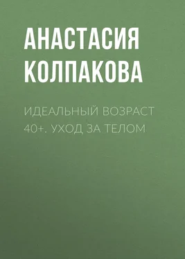 Анастасия Колпакова Идеальный возраст 40+. Уход за телом обложка книги