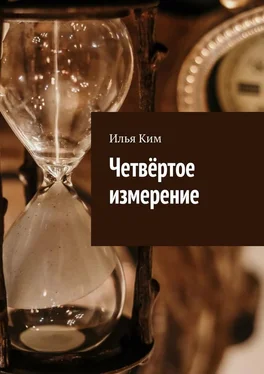 Илья Ким Четвёртое измерение обложка книги