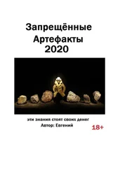 Евгений - Запрещённые артефакты – 2020. Эти знания стоят своих денег