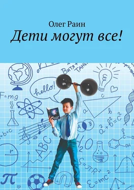 Олег Раин Дети могут все! обложка книги