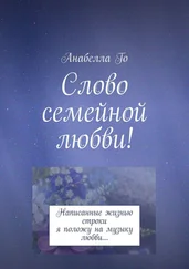 Анабелла Го - Слово семейной любви! Написанные жизнью строки я положу на музыку любви…