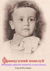 Сергей Ростовцев - Французский поцелуй. Мемуары другой планеты и рассказы