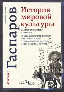 Михаил Гаспаров История мировой культуры обложка книги
