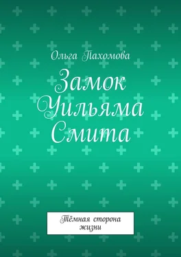 Ольга Пахомова Замок Уильяма Смита. Тёмная сторона жизни