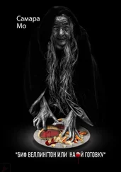Самара Мо - Биф Веллингтон, или На..й готовку