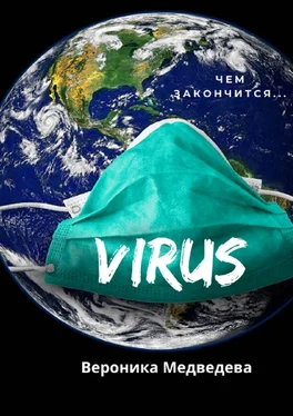 Вероника Медведева Virus. Чем закончится… обложка книги