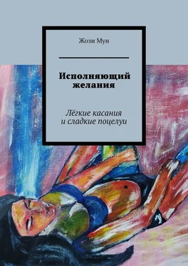 Жози Мун Исполняющий желания. Лёгкие касания и сладкие поцелуи обложка книги