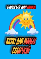 Валерый Ларчанка - Казкі для малых беларусаў