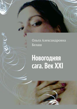 Ольга Белаш Новогодняя сага. Век ХХI обложка книги