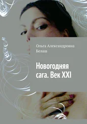 Ольга Белаш - Новогодняя сага. Век ХХI