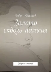 Иван Авсинеев - Золото сквозь пальцы. Сборник стихов