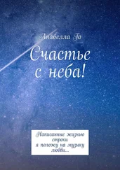 Анабелла Го - Счастье с неба! Написанные жизнью строки я положу на музыку любви…