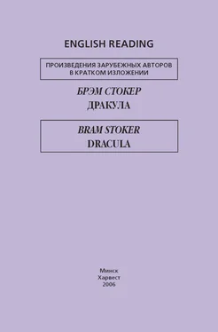 Bram Stoker Дракула / Dracula обложка книги