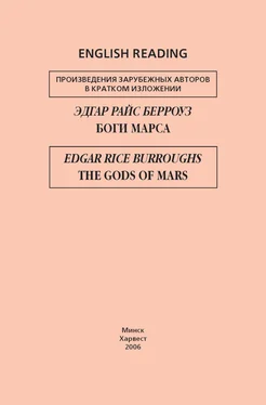 Edgar Rice Burroughs Боги Марса / The Gods of Mars обложка книги