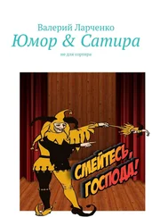 Валерий Ларченко - Юмор &amp; Сатира. Не для сортира