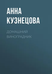 Анна Кузнецова - Домашний виноградник