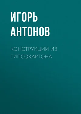 Игорь Антонов Конструкции из гипсокартона обложка книги