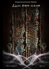 Артём Лапинский - Дым без огня