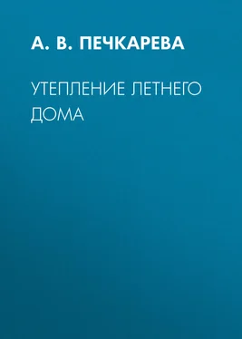 Анна Печкарева Утепление летнего дома обложка книги