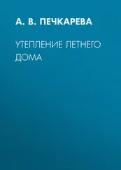 Анна Печкарева - Утепление летнего дома