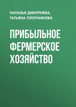 Татьяна Плотникова Прибыльное фермерское хозяйство обложка книги