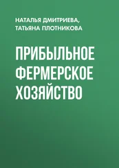 Татьяна Плотникова - Прибыльное фермерское хозяйство