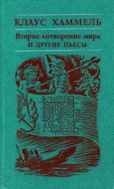 Клаус Хаммель «Рим, или Второе сотворение мира» и другие пьесы обложка книги